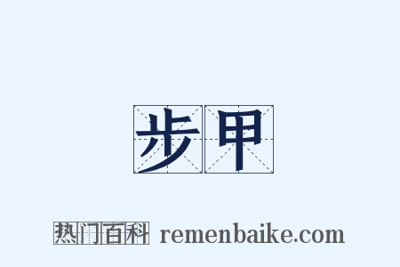 步甲是什么意思的图片